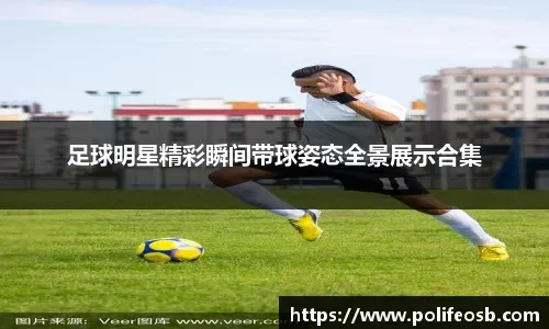 米体：巴洛特利的酒驾指控已撤销，但他还是会从事志愿工作